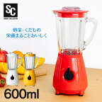 ミキサー 氷も砕ける ジュース スムージー 送料無料 ミキサー 600ml ハイパワー スープ ジュース ジューサー 氷 砕ける レトロ おしゃれ 洗いやすい 丸洗い 簡単 4枚刃 お手入れ簡単 お手軽 PFJM-600【D】【okini】