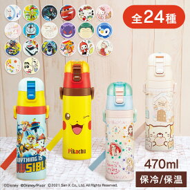 ＼レビュー記入でクーポンプレゼント／ 水筒 超軽量 470ml 保冷 ステンレス 水筒 直飲み SDC4 水筒 ボトル 直飲み ステンレス キャラクター スケーター ディズニー ピクサー サンリオ ドラえもん トトロ まいぜん スプラトゥーン しまじろう しんちゃん