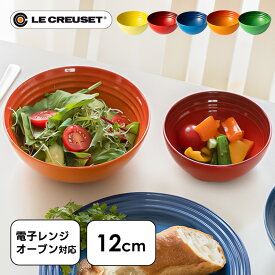 ルクルーゼ Arte della Tavola（ボウル12cm） ル・クルーゼ おしゃれ かわいい お椀 Bowl オーブン 冷蔵・冷凍 陶器 LE・CREUSET チェリーレッド オレンジ マルセイユブルー バンブーグリーン イエロー[rukuru-ze]