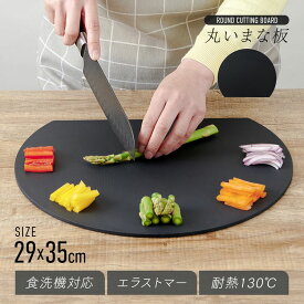 まな板 丸 かまぼこ型 食洗機対応 かまぼこ まないた 丸い キッチン用品 丸いまな板 耐熱エラストマー ブラック 1009644丸いまな板 エラストマー カッティングボード 抗菌加工 刃当たり D型 耐熱