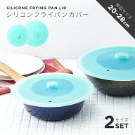 フライパン カバー キッチン用品 シリコンフライパンカバー 2種組 20-28cm 1009635フライパンカバー シリ…