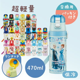 ＼2024年最新柄★パッキン付／水筒 キッズ 470ml 直飲み 超軽量 ロック付き 保冷 ワンタッチ スケーター SDC4 キャラクター プリンセス サンリオ 新生活 入園 入学 うさぎ ノラネコ パンどろぼう トトロ ちいかわ トミカキティ 【D】