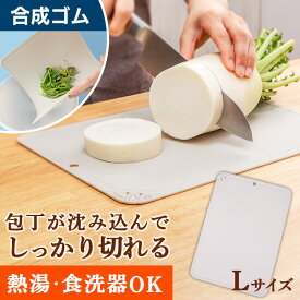 まな板 まないた 食洗機対応 魔法のまな板 L ホワイトグレー まな板 ゴム製 キズに強い 曲がる 軽い 薄い 食洗機 熱湯消毒 刃こぼれしにくい キャンプ アウトドア