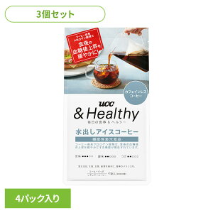 食品 茶葉 コーヒー 国内飲料水コーヒー豆 UCC アイスコーヒー【3個】UCC &Healthy コーヒーバッグ 水出しアイスコーヒー 4袋 351840 UCC