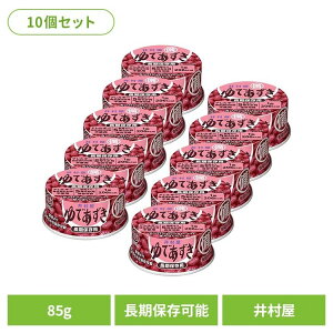 あずき 和菓子 缶詰 【10個】備蓄用ゆであずき85g 和菓子 あずき あんこ 缶詰 長期保存 お菓子作り ぜんざい おしるこ 災害 備蓄 小容量 井村屋