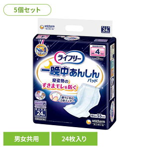 【5個セット】ライフリー 一晩中あんしん尿とりパッド24枚 ユニ・チャーム ユニチャーム ライフリー 尿とりパッド おむつ 介護 シニア
