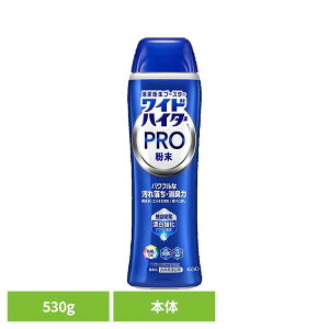 ワイドハイター PRO 粉末 本体 530g 花王 ハイター 漂白剤 ひょう白剤 漂はく剤 ワイドハイター わいどはいたー プロ 粉末 粉 清潔なホワイトフローラルの香り Kao