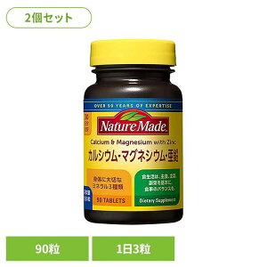 【2個】ネイチャーメイド カルシウム・マグネシウム・亜鉛(90粒) ネイチャーメイド 大塚製薬 サプリメント マグネシウム 亜鉛 サプリメント 健康 毎日 手軽 簡単 大塚製薬