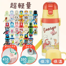 水筒 直飲み キッズ 超軽量 2WAYダイレクトボトル 直飲み410ml コップ350ml SKDC3 ステンレス 子ども 軽い スケーター くまのがっこう アナ雪 プリンセス トイストーリー カーズ にゃんこ大戦争 ミッキー＆フレンズクッキング[2603SX]