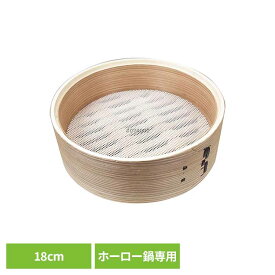 せいろ 18cm 富士ホーロー せいろ付きホーロー鍋 SER-18W専用 メッシュシート付き せいろ蒸し器 せいろ蒸し 蒸し器 中華せいろ 竹 蒸篭 蒸籠蒸し 蒸し料理 キッチン用品 調理器具 一人暮らし 新生活 SERS-18 * 【B】