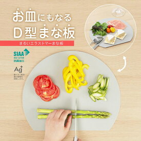★キズが付きにくい★ まな板 かまぼこ型 食洗機対応 抗菌ミニまな板 D型 グレー 4465 まな板 D型 かわいい 食洗機 抗菌 エラストマー ライトグレー SIAA ミニ 卓上 新輝合成 まな板 D型 かわいい 食洗機 抗菌 エラストマー ライトグレー SIAA ミニ