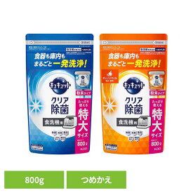 食洗機用キュキュットクリア除菌 詰め替え800g 食洗機用洗剤 粉末タイプ 食洗機 キッチン 除菌 クリア除菌 水垢対策 消臭 洗浄 油汚れ 花王 粉末タイプ 粉末タイプオレンジオイル 【B】