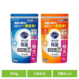 【8個セット】食洗機用キュキュットクリア除菌 詰め替え800g 食洗機用洗剤 粉末タイプ 食洗機 キッチン 除菌 クリア除菌 水垢対策 消臭 洗浄 油汚れ 花王 粉末タイプ 粉末タイプオレンジオイル 【B】