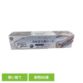 抗菌 まな板シート 使い捨て LD-459まな板シート まな板 シート ロール状 使い捨て BBQ アウトドア キャンプ 衛生的 ベストコ リバティーコーポレーション 【B】