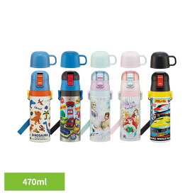 水筒 子供 真空ステンレス 保冷 2WAY ボトル 直飲み 470ml コップ 430ml SKDC4子供 ボトル 子供 ステンレス キッズ キャラ コップ 男の子 女の子 かわいい Skater ディノサウルス2026 トミカ2026 ディズニーアナと雪の女王2026 ディズニープリンセス2026 プラレール2026