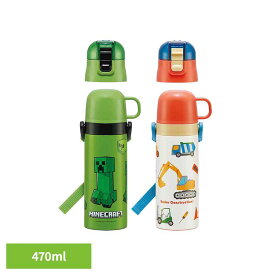 水筒 子供 真空ステンレス 保冷 2WAY ボトル 直飲み 470ml コップ 430ml SKDC4子供 ボトル 子供 ステンレス キッズ キャラ コップ 男の子 女の子 かわいい Skater Minecraftマインクラフト はたらくクルマ