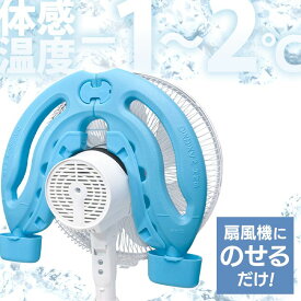ひえひえくんIII 水色 RD-DH032エコ 省エネ ひえひえくん 冷風 扇風機 冷却効率アップ エアコン 保冷剤 ReeD[2604SO]