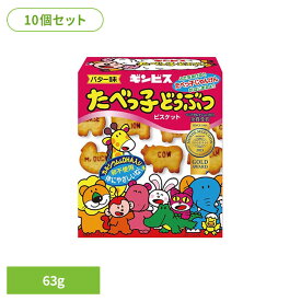 【10個】たべっ子どうぶつバター味 63g ギンビス たべっ子 昔ながら こども ビスケット 英語 知育 菓子 まとめ買い 間食 たべっ子どうぶつ