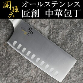 包丁 関孫六 関孫六匠創 165mm 000AB5165 関孫六 中華 中華包丁 おしゃれ 中華ナイフ ナイフ 中華 貝印 ステンレス ステンレス包丁 ステンレスナイフ オールステンレス ディンプル ディンプル包丁 165mm 16.5cm ナイフ 貝印