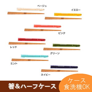 箸&ハーフケース721007デリカタス箸ケース付ハーフケース天然木天然木箸お箸おはしお弁当ランチ食事お弁当グッズサブヒロモリコンパクトベージュイエローピンクレッドグリーンミントネイビー【D】【B】