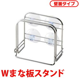 ＼在庫処分／貝印 NCD Wまな板スタンド(壁面タイプ) カッティングボード まな板 調理器具 調理用品 キッチン用品