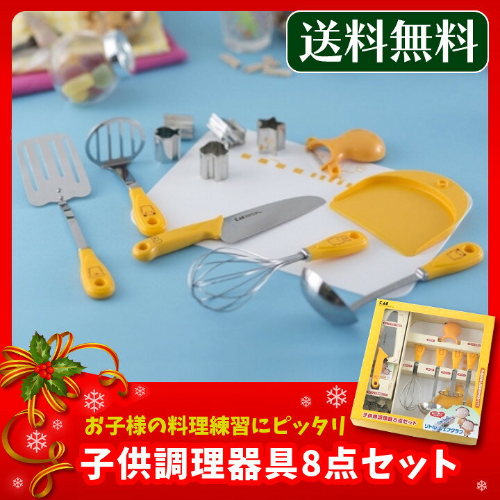 楽天市場 子供調理器具 8点セット 貝印 Fg5009貝印 送料無料 子ども調理器 リトルシェフクラブ 子ども用 こども用 子供用調理器セット 子供用調理用品 子供用包丁セット キッズ キッチン用品 包丁 まな板 ピーラー 抜き型 お玉 あわ立て ターナー D キッチン 雑貨
