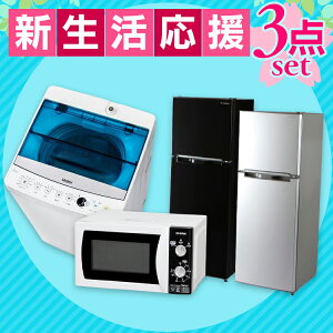 2018新生活家電セット2ドア冷凍冷蔵庫138L・洗濯機5.5kg・電子レンジ3点セット送料無料新生活セットエスキュービズムハイアール一人暮らしHaier全自動キッチン家電1人暮らし【D】