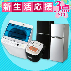 新生活セットエスキュービズム一人暮らし銘柄炊きキッチン家電新生活セット一人暮らし一人暮らし新生活セット2018新生活家電セット2ドア冷凍冷蔵庫・洗濯機・炊飯器3点セット