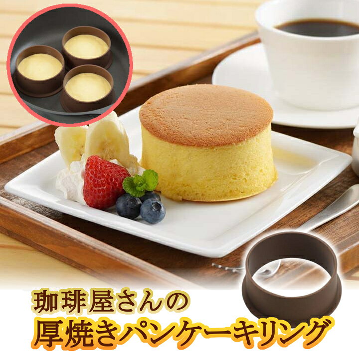 楽天市場 パンケーキリング ヨシカワ 丸3個組 パンケーキ ホットケーキ ふっくら お店 サークル型 型 丸型 リング型 目玉焼き めだま焼き セット シリコン シリコーン 外しやすい 菓子 料理 手作り 簡単 キッチン用品 Sj02 D キッチン 雑貨の店 ラクチーナ