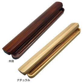 箸 箸箱セット 木目 おしゃれ ナチュラル カトラリー 携帯 学生 通勤 アウトドア 木製 箸箱セット KH267T・KH267A弁当用箸 箸 はし はし箱 箸ケース はしケース 箸ケースセット はしケースセット 木製 キッチン用品 ナチュラル 木目