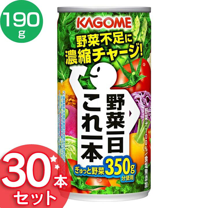 楽天市場】＼在庫処分／カゴメ野菜一日これ一本 190G 30本 ジュース 飲料 ドリンク 栄養バランス 健康維持 健康飲料 ヘルシー まとめ買い 野菜不足解消 飲み物 体サポート カゴメ 【D】 : キッチン・雑貨の店 ラクチーナ！
