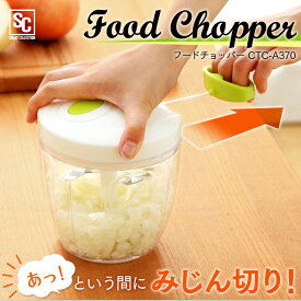 【1,000円ポッキリ】フードチョッパー みじん切り器 手動 コードレス 手動 900ml ホワイト フードプロセッサー CTC-A370 新生活 フードチョッパー ハンディチョッパー チョッパー みじん切り 手動 一人暮らし お手入簡単