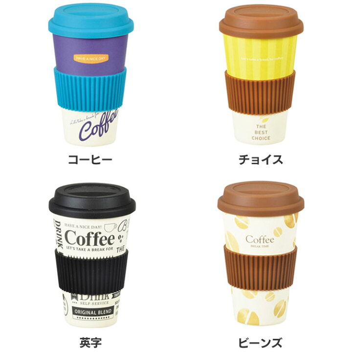 楽天市場 最大150円offクーポン マイテイスト カフェタンブラー 425 D 358軽量 丈夫 タンブラー バンブーファイバー製 合成漆器 乾きやすい おしゃれ フタ付 スリーブ アウトドア パール金属 コーヒー チョイス 英字 ビーンズ D キッチン 雑貨の店 ラクチーナ