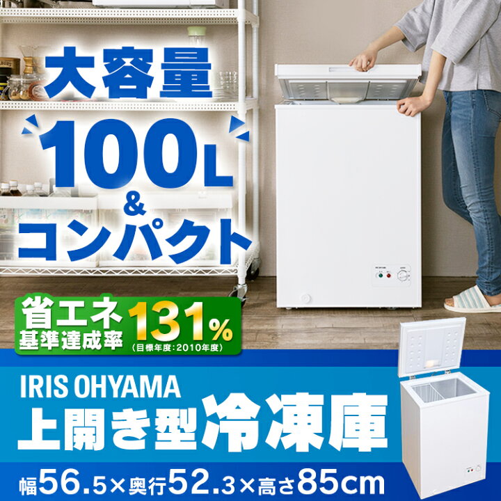 楽天市場】【12/10限定☆P5倍】冷凍庫 上開き 小型 家庭用 アイリス  