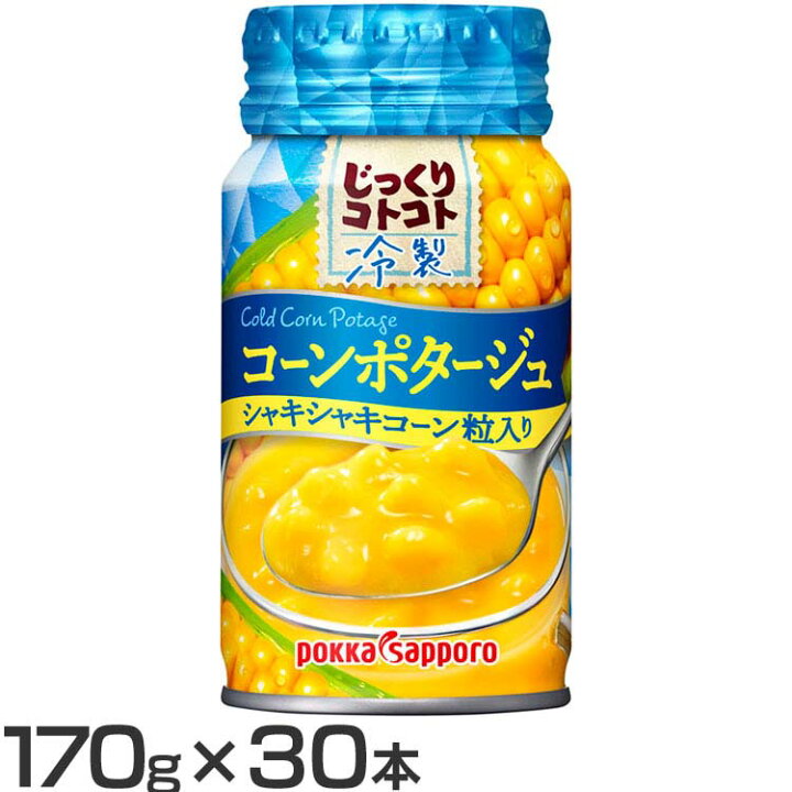 楽天市場 30本 じっくりコトコト 冷製コーンポタージュ 170g 缶スープ 冷製 スープ 冷たいスープ コーンポタージュ コーンスープ コーン ポッカサッポロ D キッチン 雑貨の店 ラクチーナ