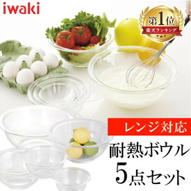 ボウル 耐熱 レンジok セット 保存容器 耐熱ガラス ガラス 耐熱皿 耐熱容器 ボウル セット 5点 iwaki PSC-BO-40N耐熱 ボール 耐熱ガラス ボウル おしゃれ キッチン セット ボウルセット 耐熱ボウル AGCテクノガラス(株)