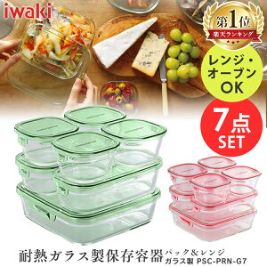 《最安値に挑戦》保存容器 7点セット iwaki ガラス製 PSC-PRN-G7送料無料 タッパー イワキ ふた ガラス パック レンジ オーブン ストック 耐熱ガラス つくおき 作り置き 保存 おかず ごはん シンプル おしゃれ[pick]