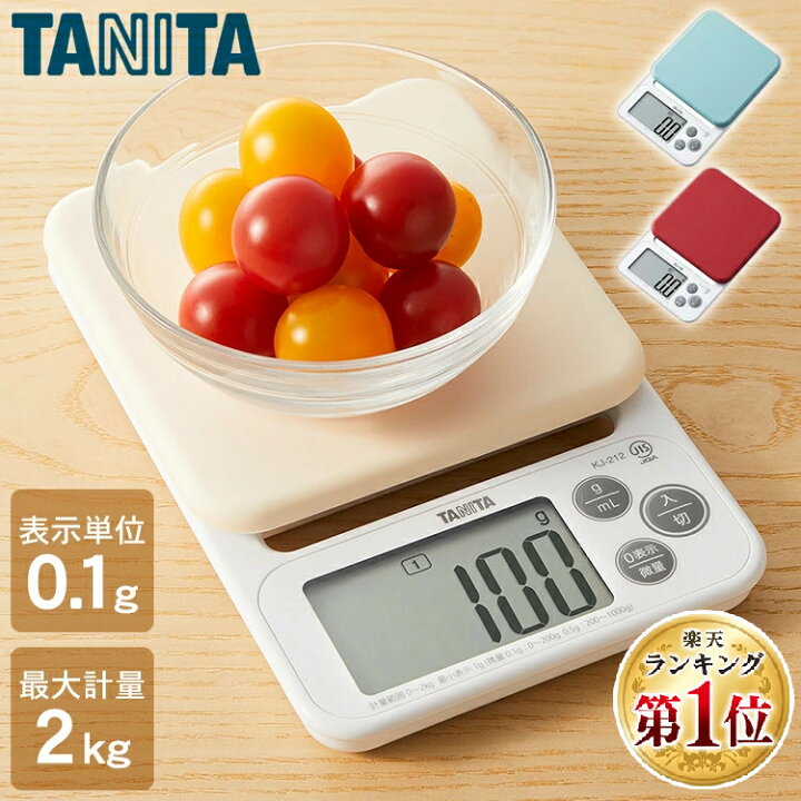 楽天市場 キッチンスケール 2kg タニタ0 1g 0 1g単位 デジタルキッチンスケール スケール おしゃれ クッキングスケール 2kg 0gまで 送料無料 はかり スケール デジタルスケール シリコンカバー付き 計り タニタ ホワイト レッド ブルー バレンタイン Kj 212 D