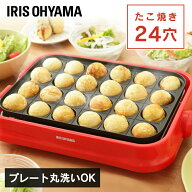たこ焼き器 洗える 着脱プレート式 たこ焼きプレート 24穴 フッ素コーティング 焦げ付きにくい 卓上 プレ…