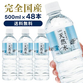 国産 自然の恵み天然水 500ml 48本セットLDC 水 天然水 ミネラルウォーター 水 非加熱 飲料水 500ml ペットボトル ライフドリンクカンパニー 保存 備蓄 防災 災害対策【D】【代引き不可】