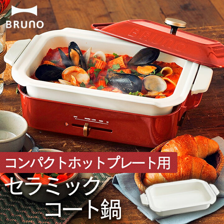 楽天市場】BRUNO 深鍋 ホットプレートブルーノ コンパクトホット 