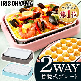 たこ焼き器 ホットプレート 着脱式 アイリスオーヤマ送料無料 セラミックコート 2WAY おしゃれ 2WAYホットプレート コンパクト セラミック 平面 たこ焼きホットプレート パステル お手入れ簡単 ギフト プレゼント PHP-C24W-P