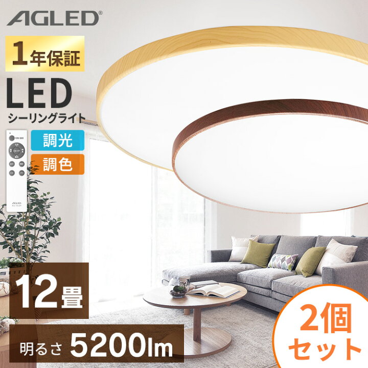 楽天市場】(2個セット)木目調丸形シーリング 12畳調色 ACL-12DLMR ACL 