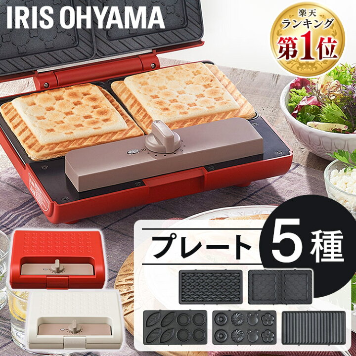 楽天市場 あす楽 ホットサンドメーカー 電気 2枚焼き プレート5種類付き アイリスオーヤマ送料無料 ダブル ワッフルメーカー マルチサンドメーカー パーティー 朝ごはん 朝食 プレゼント ギフト 母の日 Ims 902 W Ims 902 R 広告 1109se Enet23 キッチン