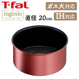 T-fal インジニオ・ネオ IHルージュ アンリミテッド ソースパン20cm IH・ガス火対応 レッド L38330送料無料 ingenio なべ ティファール 取っ手が取れる コンパクト収納 IH対応 20cm ガス火 お知らせマーク こびりつきにくい 【D】