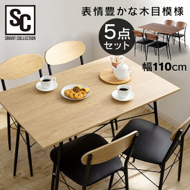 ダイニングテーブルセット ダイニングテーブル 4人掛け 北欧 110cm 5点セット 送料無料 四人掛け 四人用 ダイニングチェア 4人 ダイニングセット チェア おしゃれ 軽い 椅子 イス ナチュラル 木目 ダイニング ブラウン STDSET-5【D】