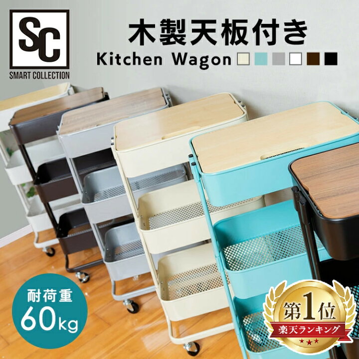 楽天市場 キッチンワゴン 天板付き キャスター付き キッチン 収納送料無料 キッチンワゴン キャスター付き スチールワゴン 天板付き ワゴン おしゃれ 3段 収納 インテリア 木製天板付き T Kw L002 D キッチン 雑貨の店 ラクチーナ 楽天市場 キッチンワゴン 天板付き キャスター付き キッチン 収納送料無料 キッチンワゴン キャスター付き スチールワゴン 天板付き ワゴン おしゃれ 3段 収納 インテリア 木製天板付き T Kw L002 D キッチン 雑貨の店 ラクチーナ
