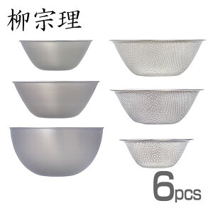 ステンレスボール&ストレーナー6pcs柳宗理ボウルセット送料無料16cm19cm23cm6個セットボールsoriyanagi調理小物ボウルザルセット6点【D】【楽ギフ_包装】