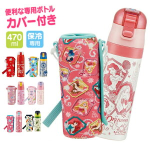 水筒 キッズ 470ml 超軽量 カバー付き 直飲み スケーター送料無料 マグボトル かわいい ステンレスボトル マグボトル 子供 ステンレスマグ 保冷 キャラクターボトル 入園 入学 男の子 女の子