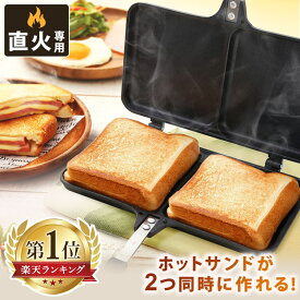 ホットサンドメーカー 2枚焼き 直火 ダブル 二枚焼き ホットサンド サンドイッチ 食パン ミニフライパン フライパン キャンプ アウトドア 朝食 簡単 アレンジ キャンプ ギフト プレゼント XGP-JP02DW【D】【送料無料】